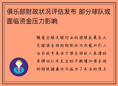 俱乐部财政状况评估发布 部分球队或面临资金压力影响