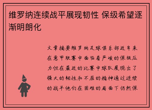维罗纳连续战平展现韧性 保级希望逐渐明朗化
