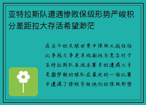亚特拉斯队遭遇惨败保级形势严峻积分差距拉大存活希望渺茫