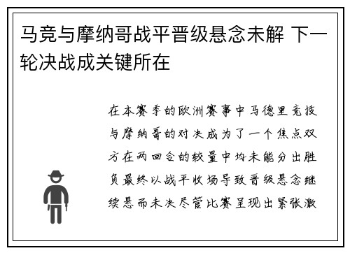 马竞与摩纳哥战平晋级悬念未解 下一轮决战成关键所在