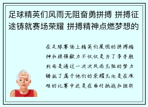足球精英们风雨无阻奋勇拼搏 拼搏征途铸就赛场荣耀 拼搏精神点燃梦想的火焰