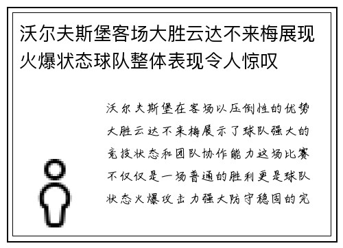 沃尔夫斯堡客场大胜云达不来梅展现火爆状态球队整体表现令人惊叹