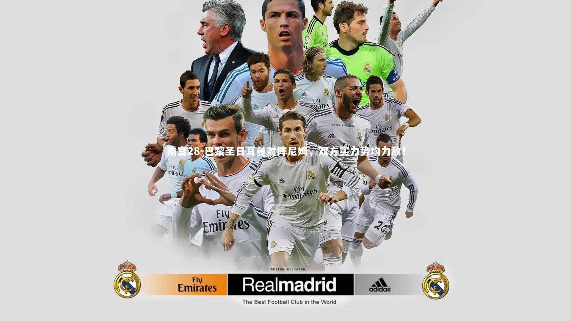 南宫28-巴黎圣日耳曼对阵尼姆,双方实力势均力敌!