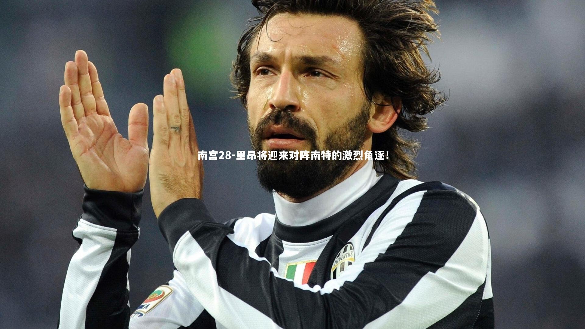 里昂将迎来对阵南特的激烈角逐!