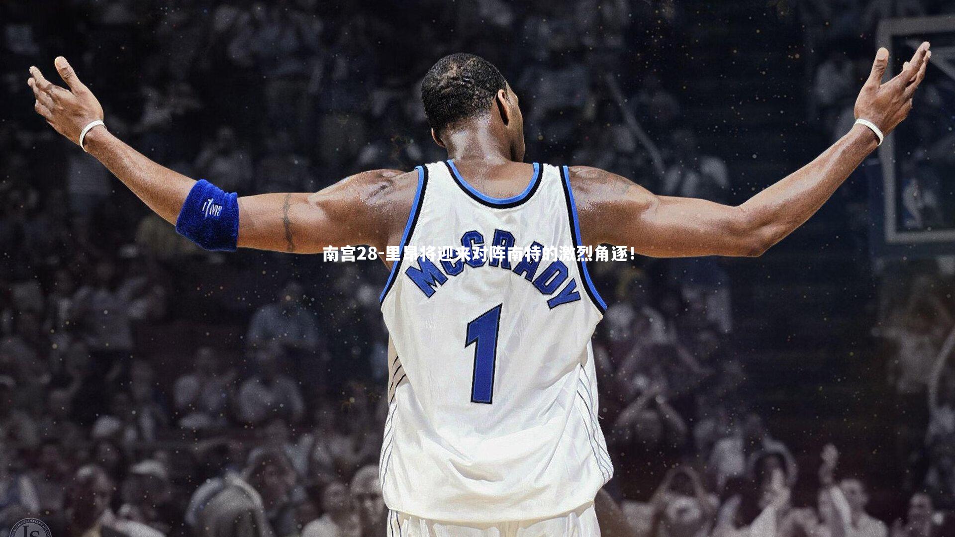 里昂将迎来对阵南特的激烈角逐!