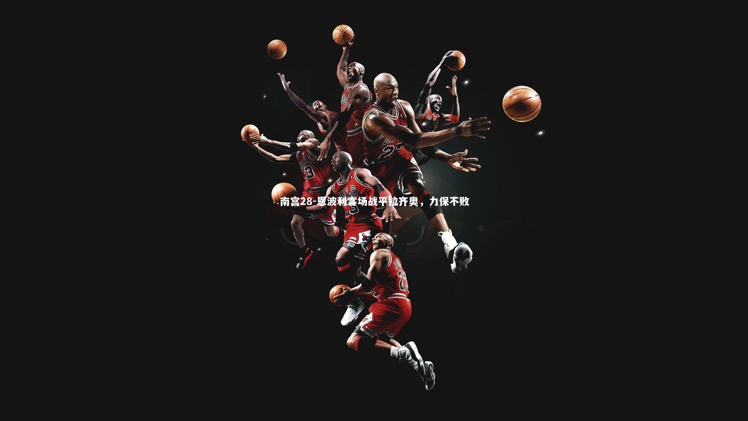 恩波利客场战平拉齐奥，力保不败