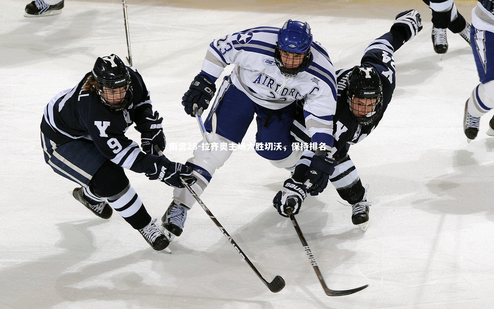 拉齐奥主场大胜切沃,保持排名