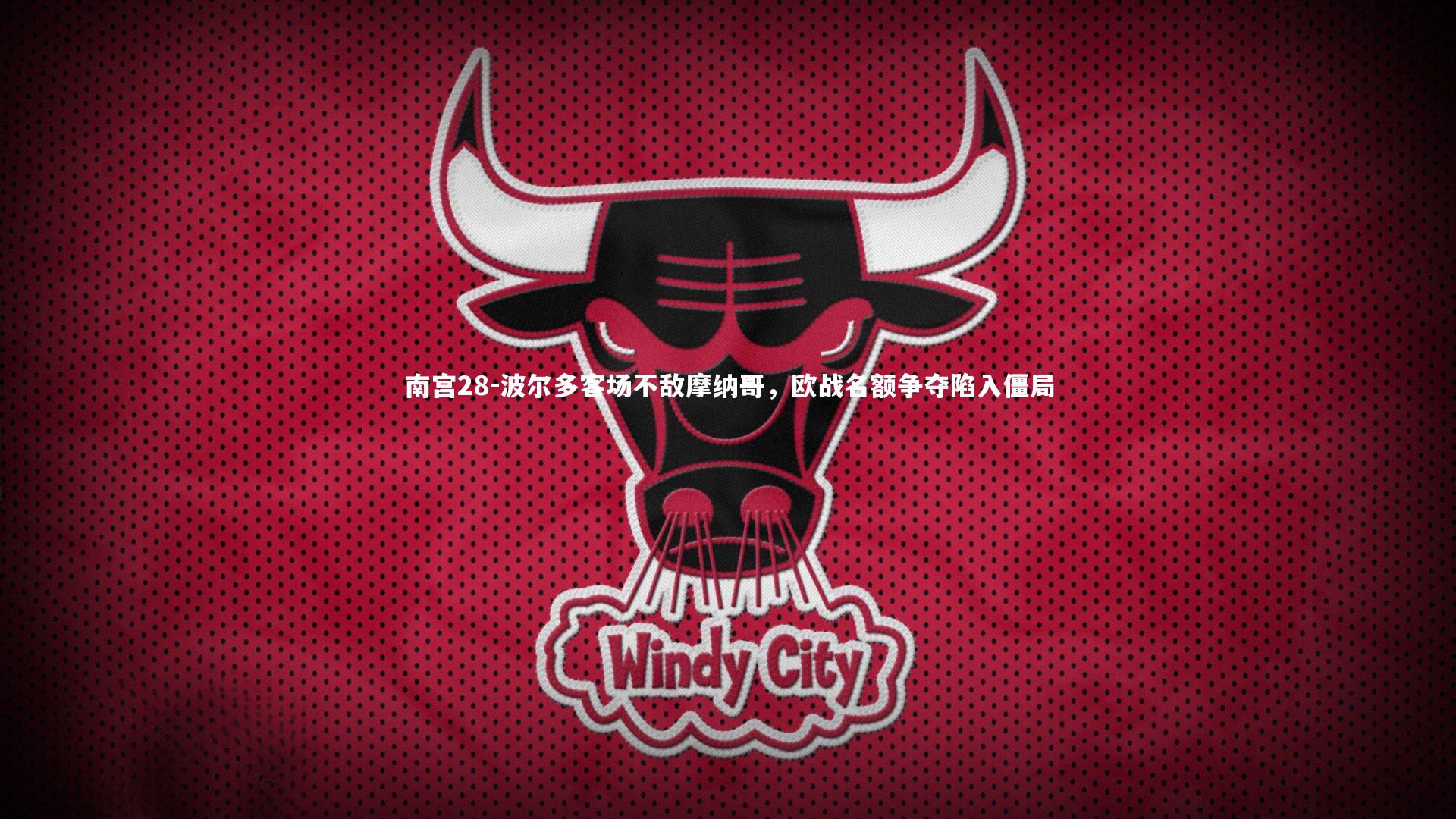 波尔多客场不敌摩纳哥，欧战名额争夺陷入僵局