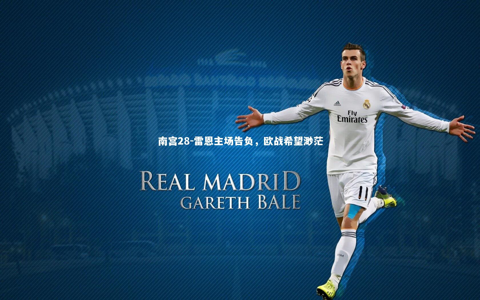 雷恩主场告负,欧战希望渺茫