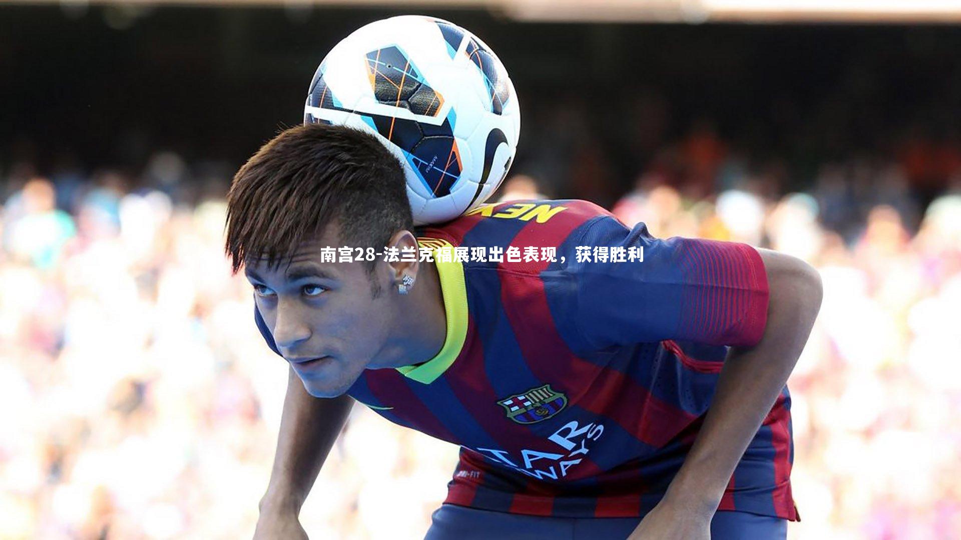 南宫28-法兰克福展现出色表现，获得胜利