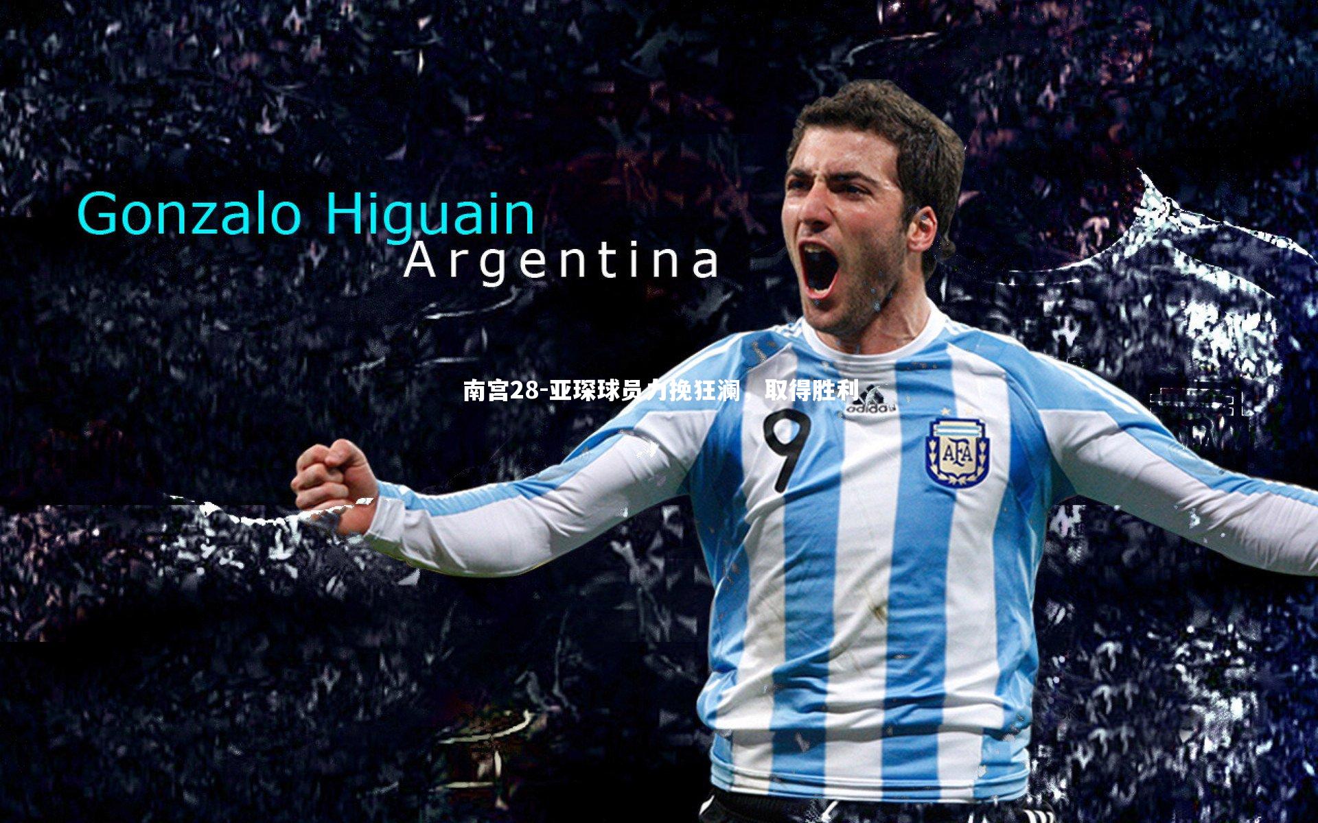 亚琛球员力挽狂澜,取得胜利