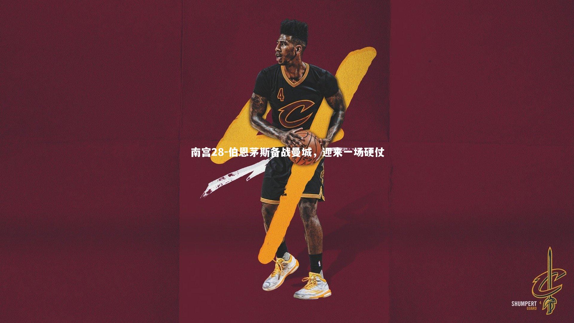 南宫28-伯恩茅斯备战曼城，迎来一场硬仗