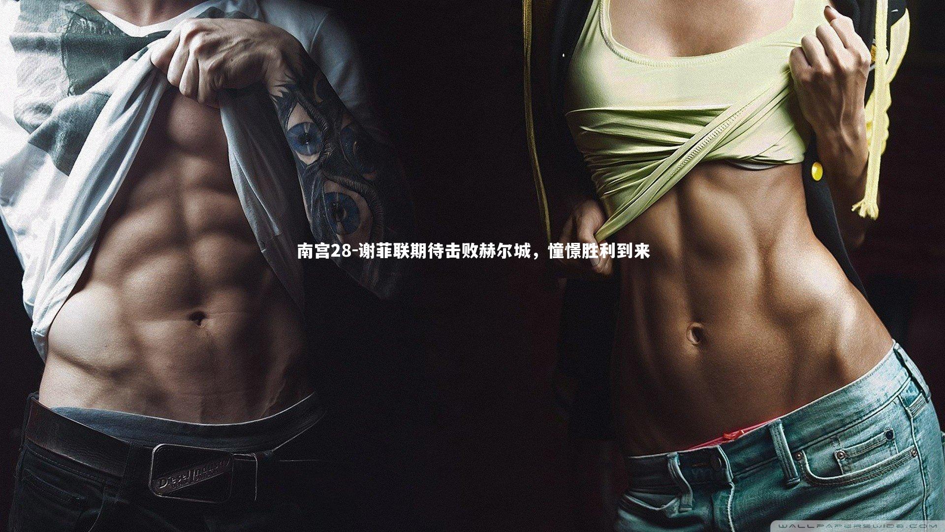 谢菲联期待击败赫尔城,憧憬胜利到来