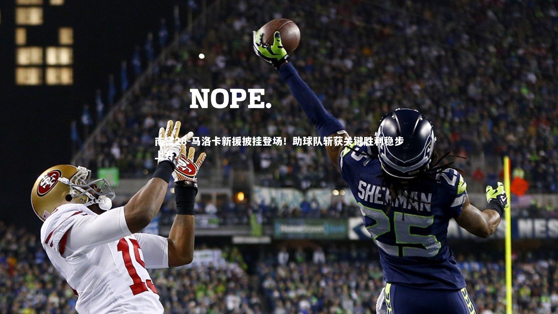 马洛卡新援披挂登场!助球队斩获关键胜利稳步上升