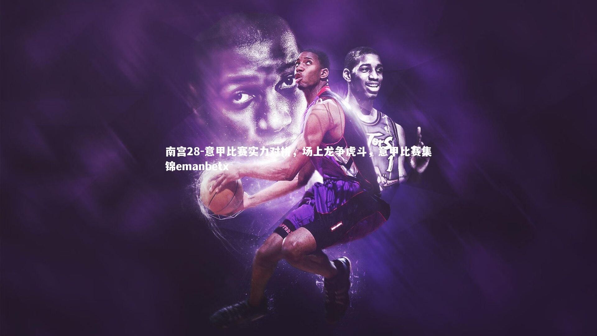 意甲比赛实力对拼,场上龙争虎斗,意甲比赛集锦emanbetx