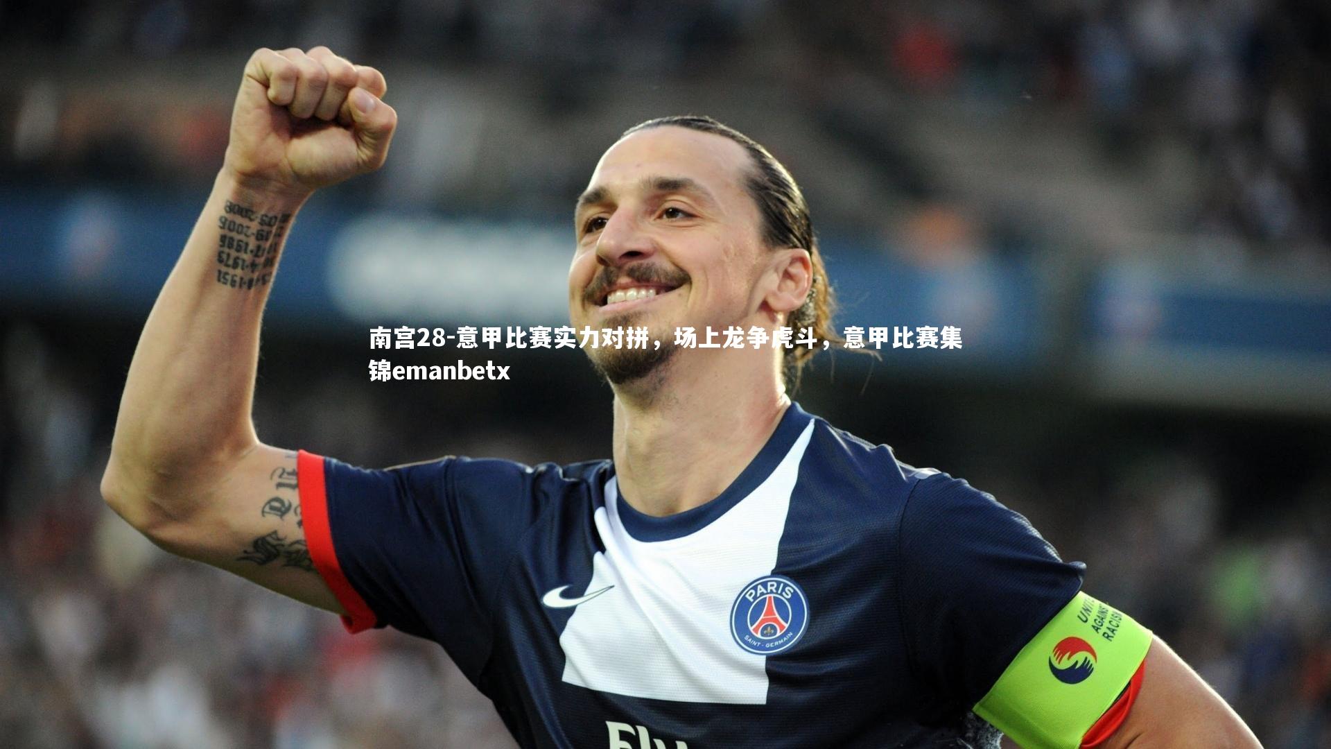 意甲比赛实力对拼,场上龙争虎斗,意甲比赛集锦emanbetx
