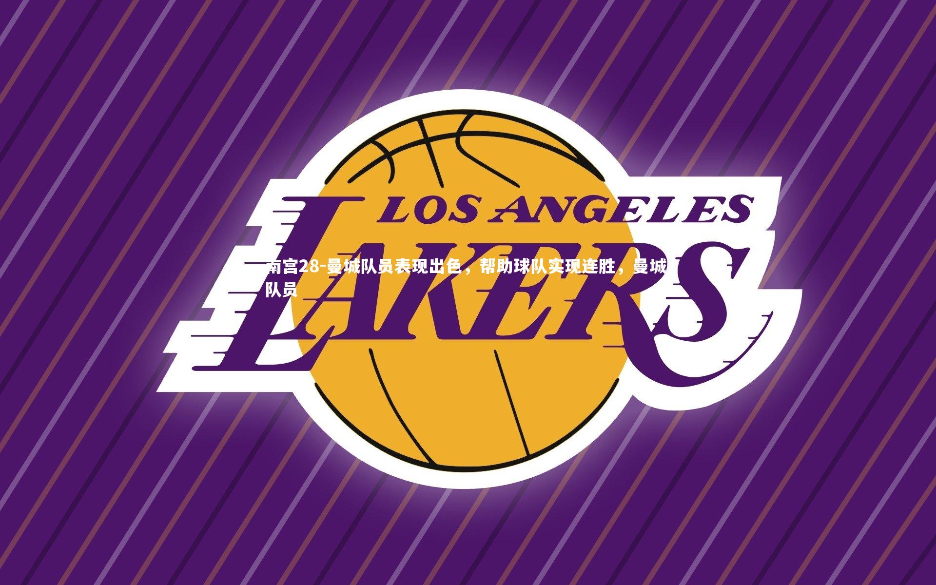 曼城队员表现出色,帮助球队实现连胜,曼城 队员