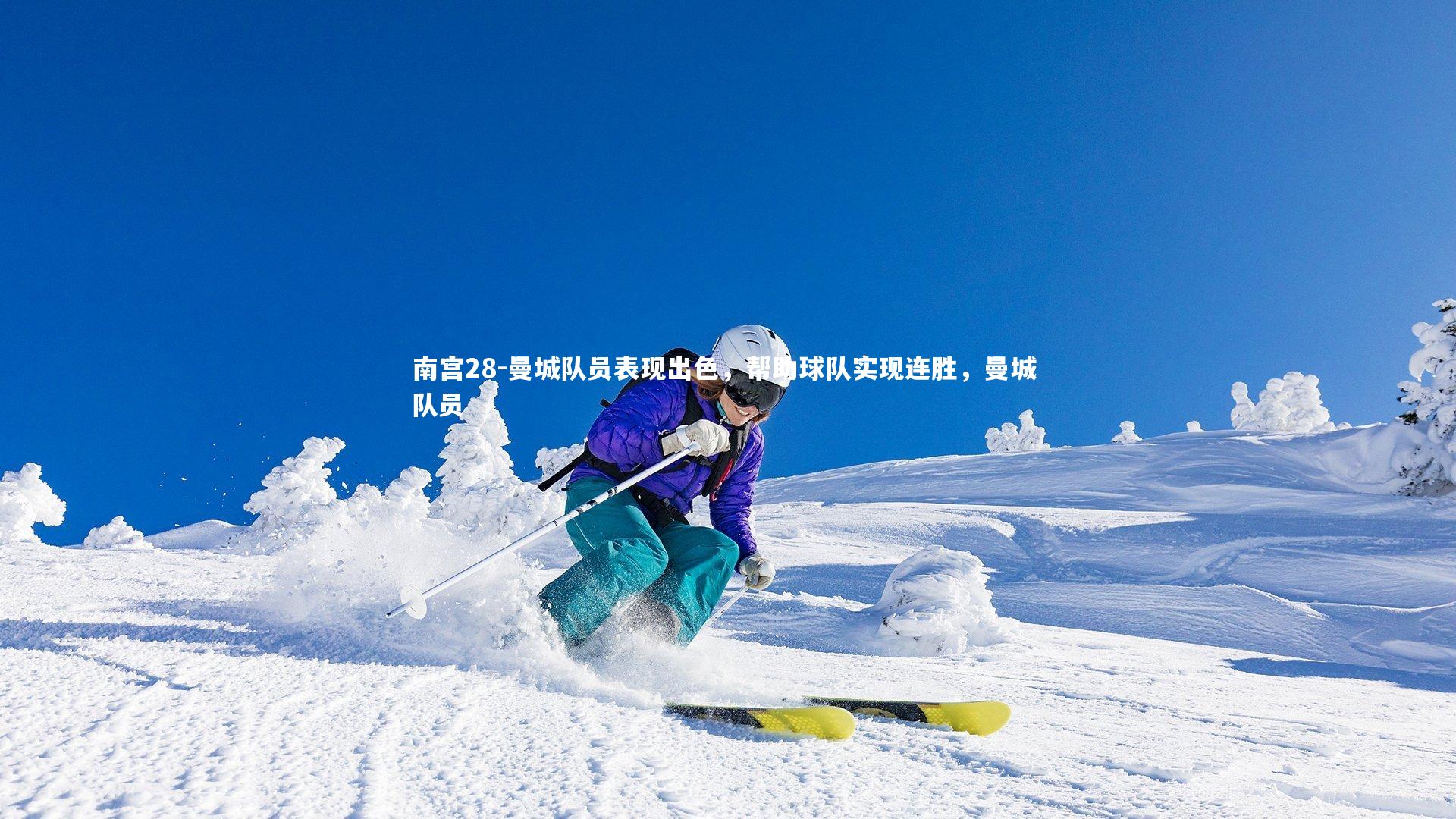 曼城队员表现出色,帮助球队实现连胜,曼城 队员