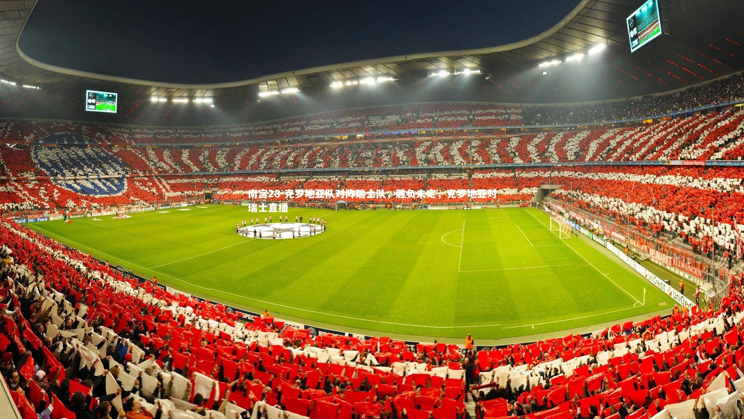 克罗地亚队对阵瑞士队,胜负未定,克罗地亚对瑞士直播