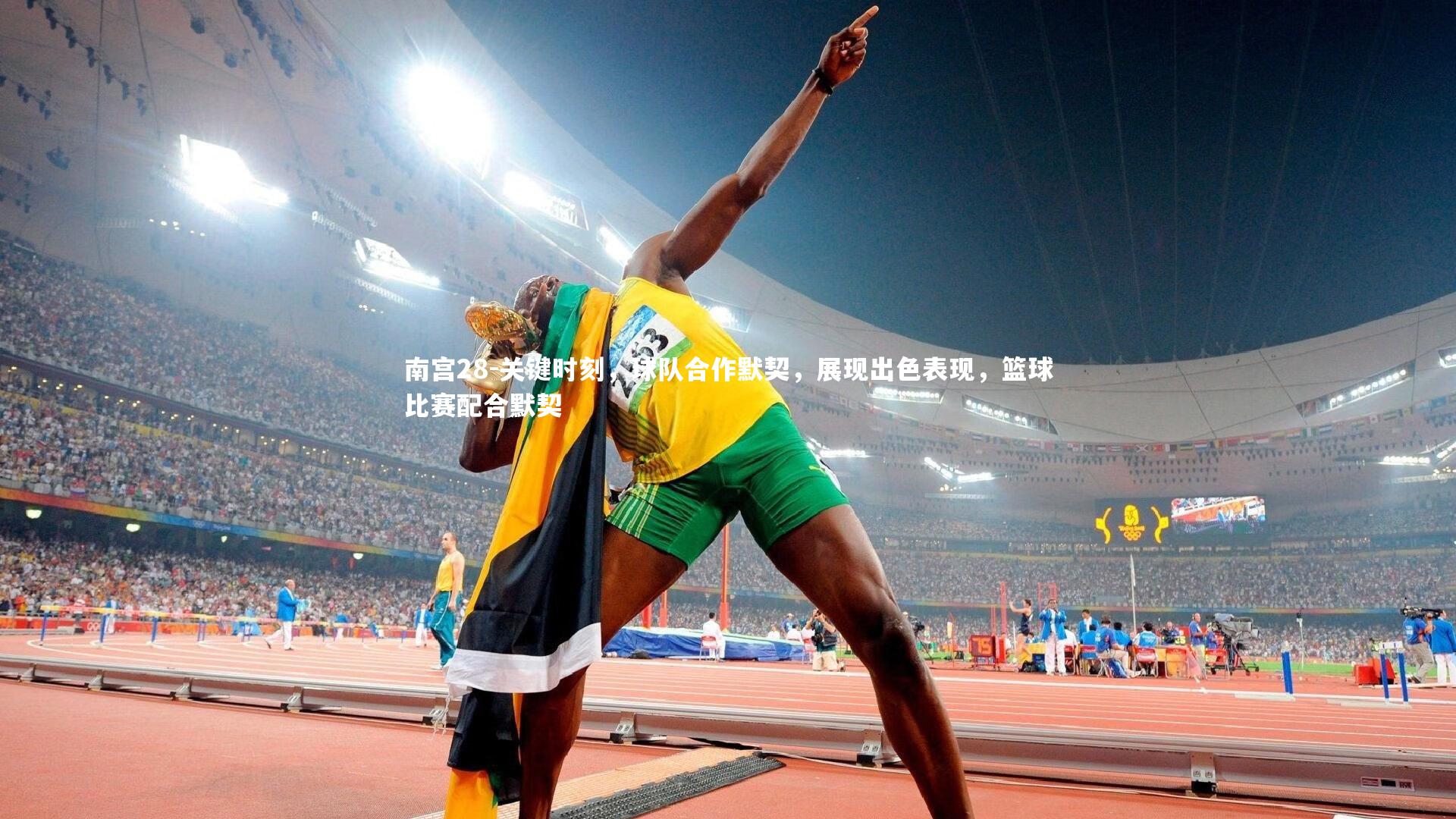 关键时刻，球队合作默契，展现出色表现，篮球比赛配合默契