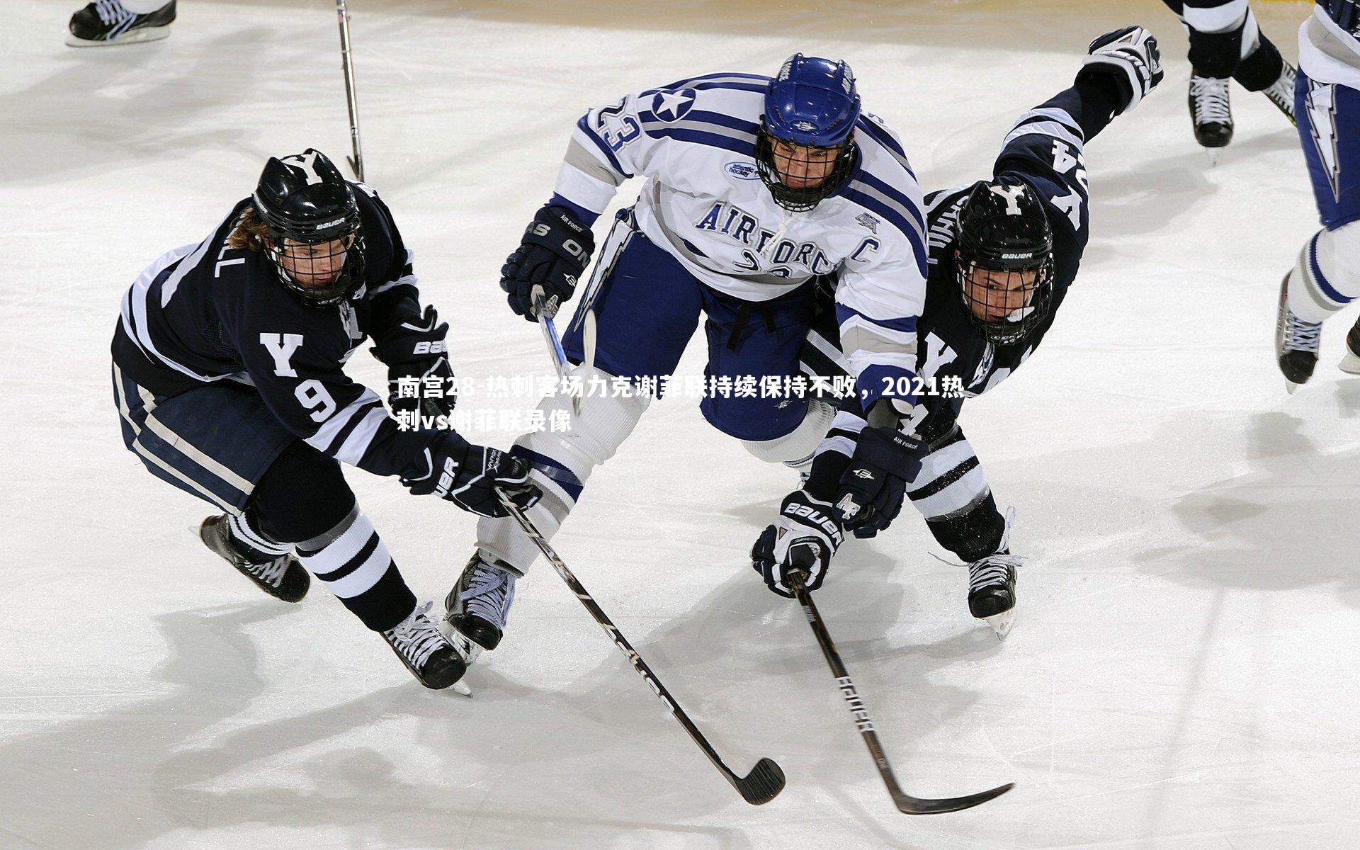 热刺客场力克谢菲联持续保持不败，2021热刺vs谢菲联录像