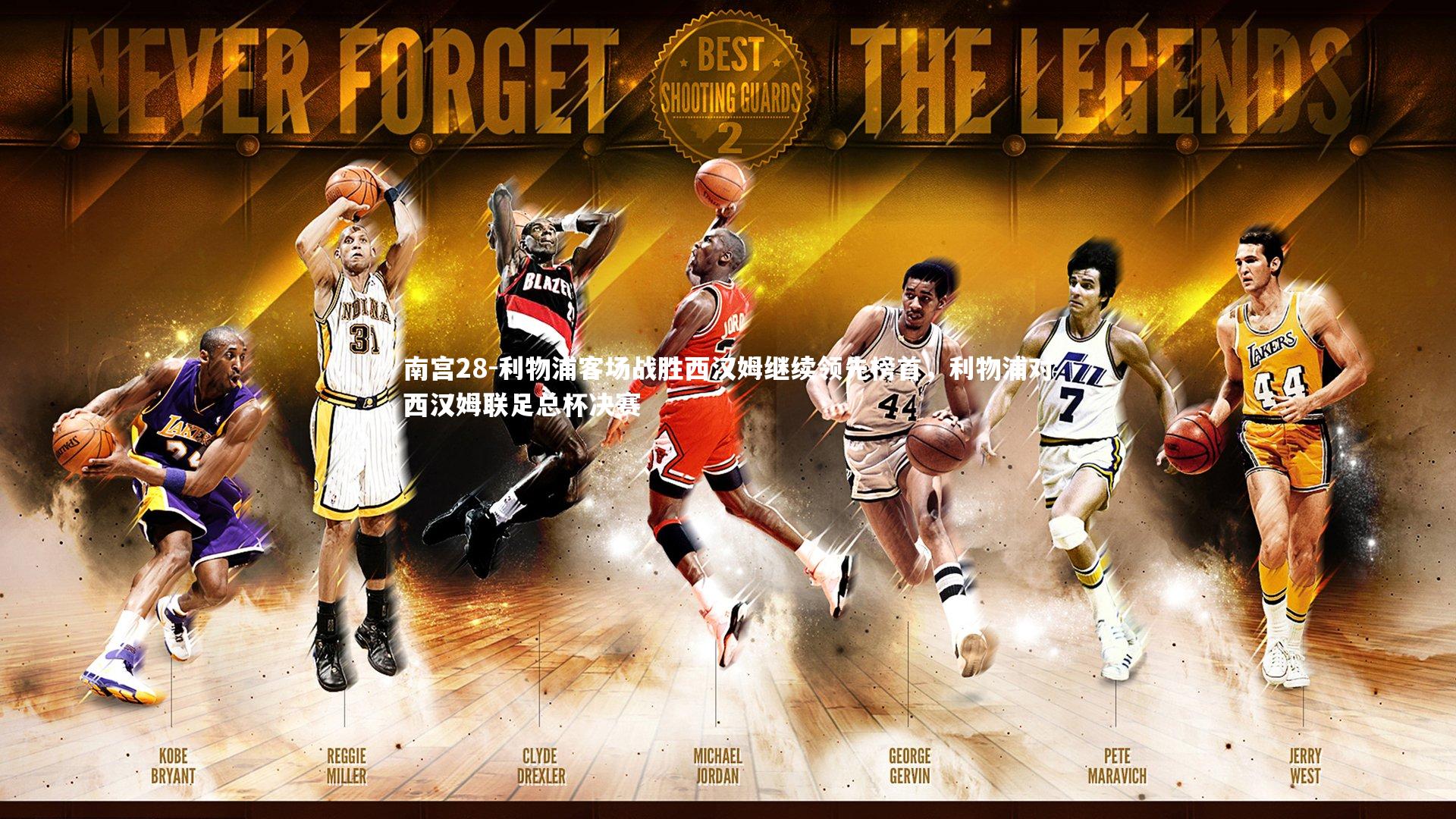 利物浦客场战胜西汉姆继续领先榜首,利物浦对西汉姆联足总杯决赛