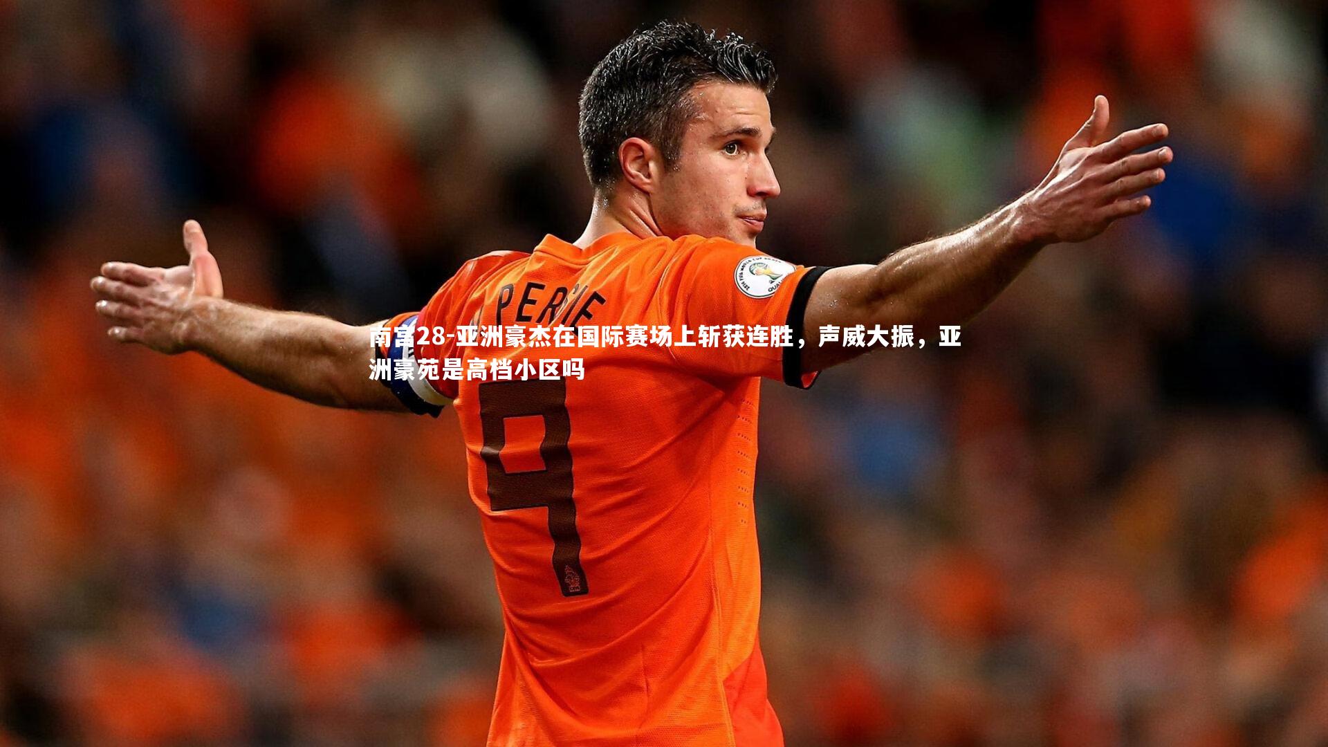 亚洲豪杰在国际赛场上斩获连胜，声威大振，亚洲豪苑是高档小区吗