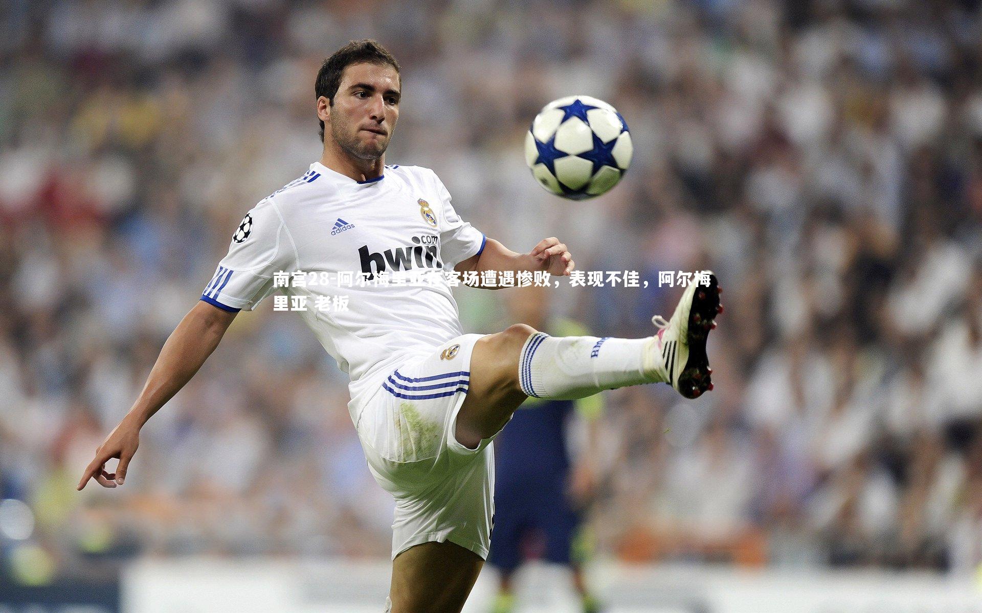 阿尔梅里亚在客场遭遇惨败,表现不佳,阿尔梅里亚 老板