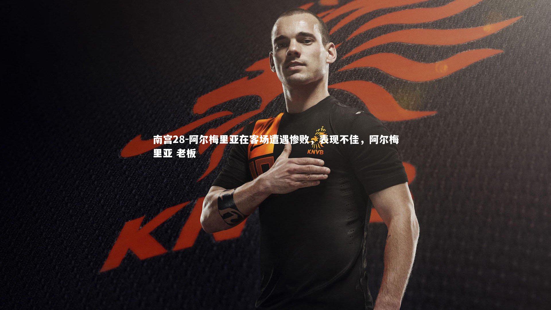 阿尔梅里亚在客场遭遇惨败,表现不佳,阿尔梅里亚 老板