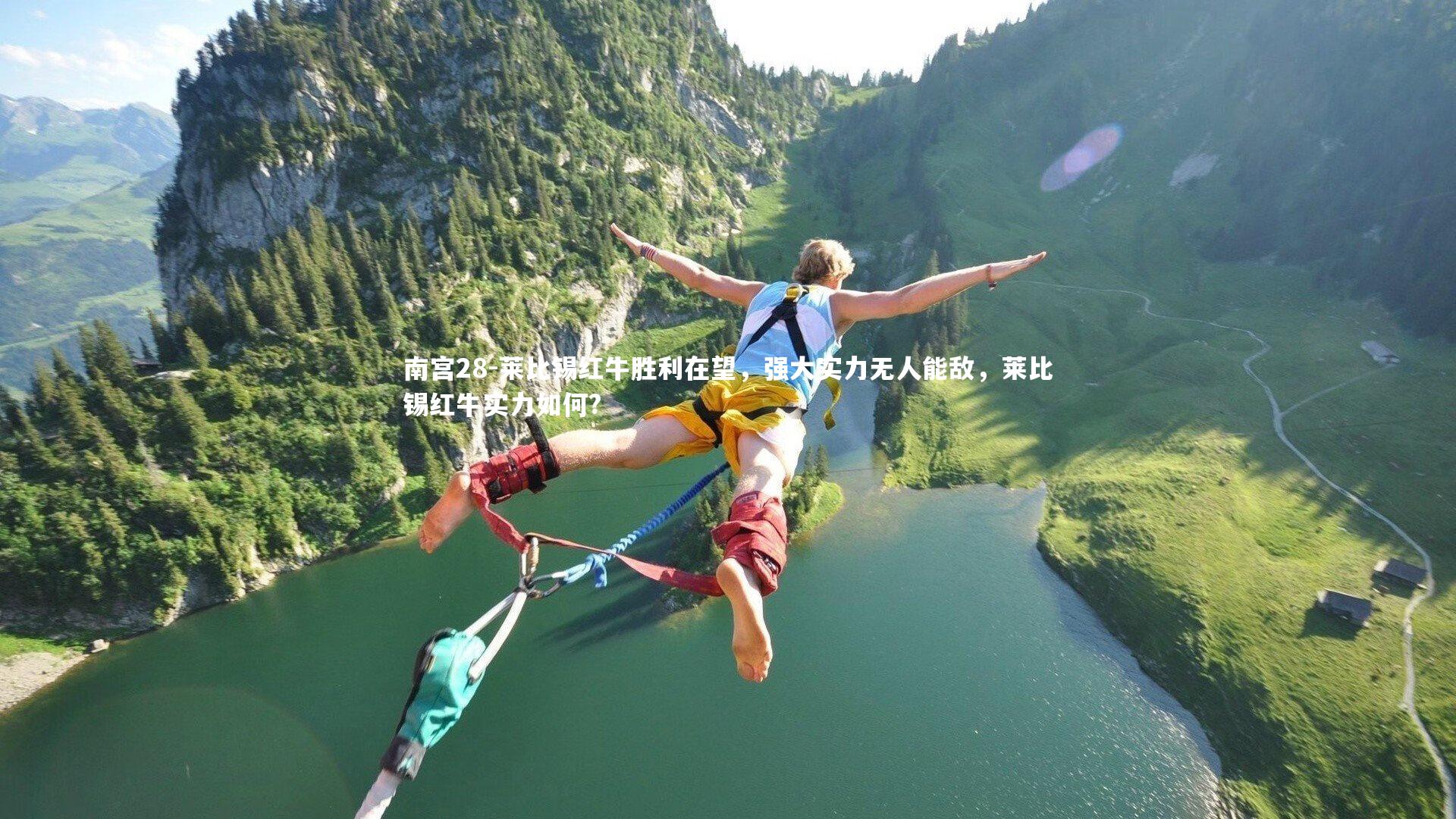 莱比锡红牛胜利在望,强大实力无人能敌,莱比锡红牛实力如何?