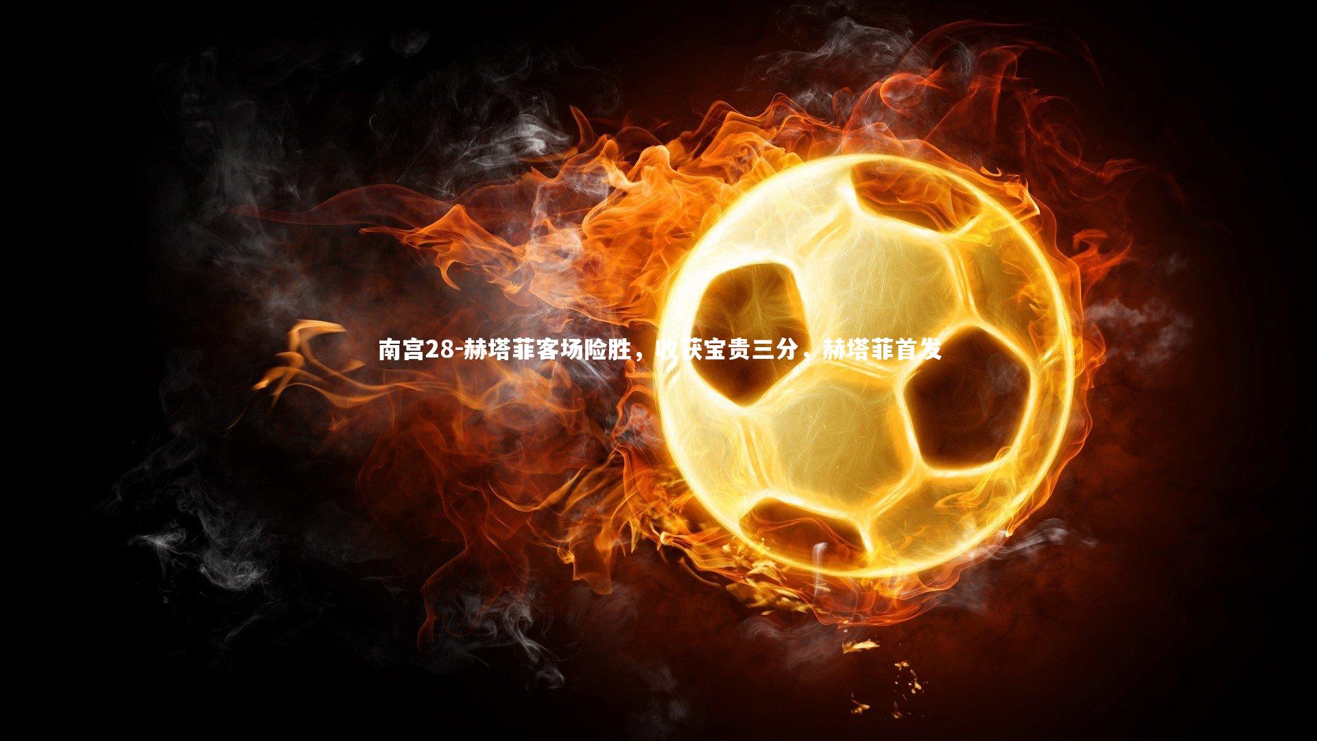 赫塔菲客场险胜,收获宝贵三分,赫塔菲首发