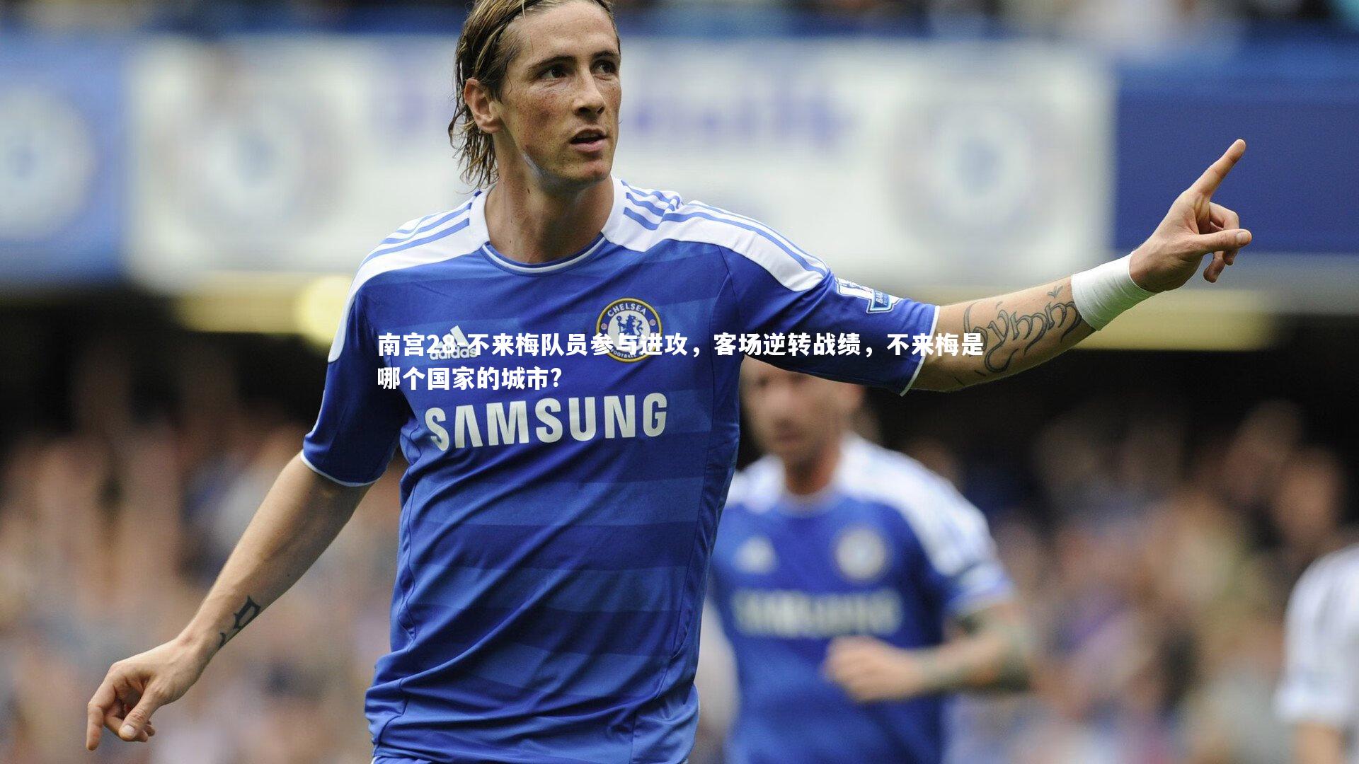 不来梅队员参与进攻，客场逆转战绩，不来梅是哪个国家的城市?