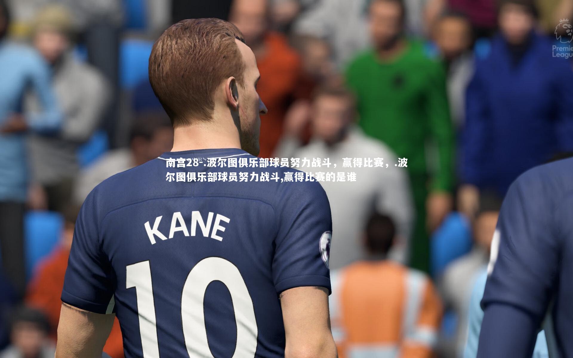 .波尔图俱乐部球员努力战斗，赢得比赛，.波尔图俱乐部球员努力战斗,赢得比赛的是谁