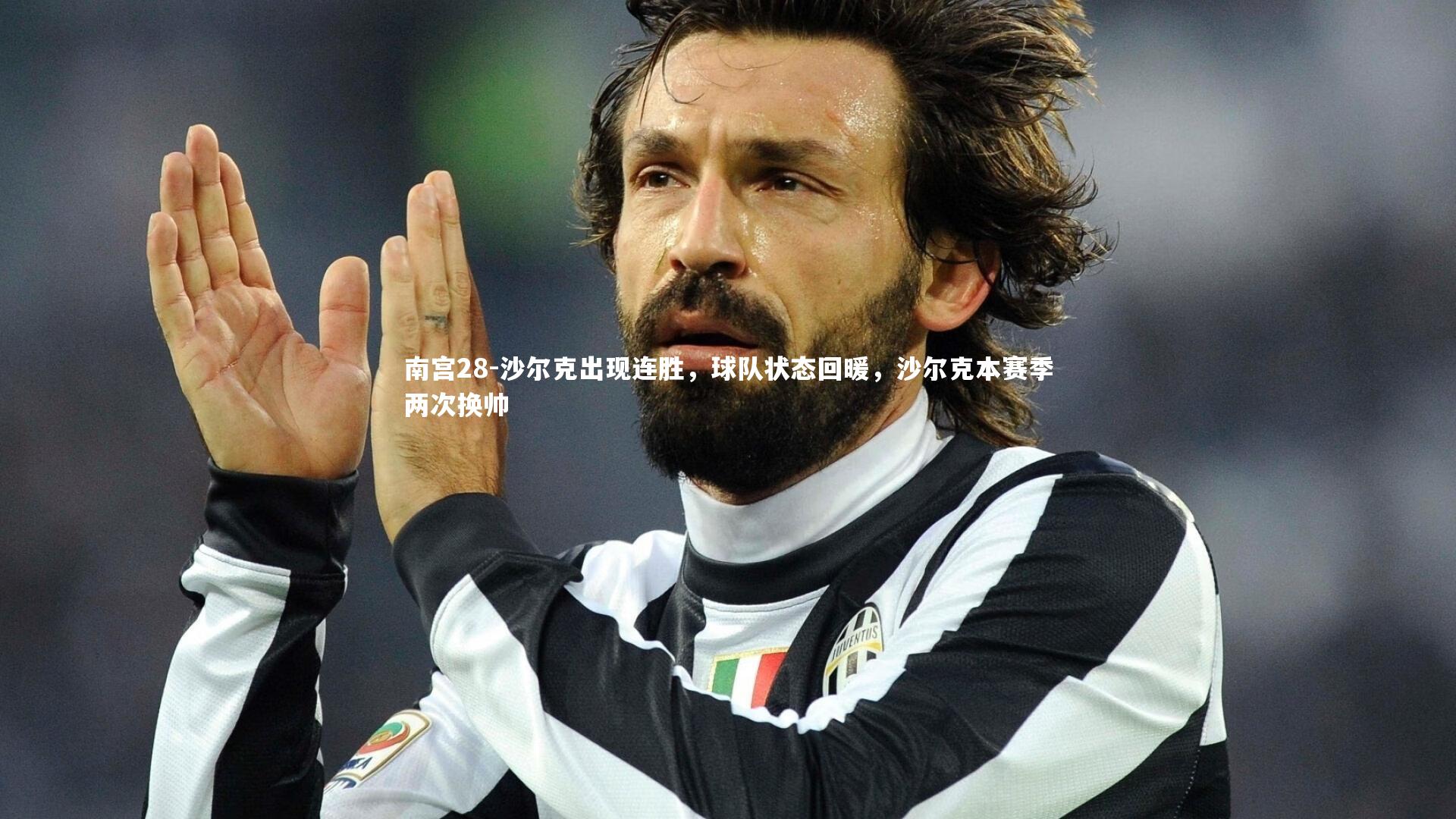 沙尔克出现连胜,球队状态回暖,沙尔克本赛季两次换帅