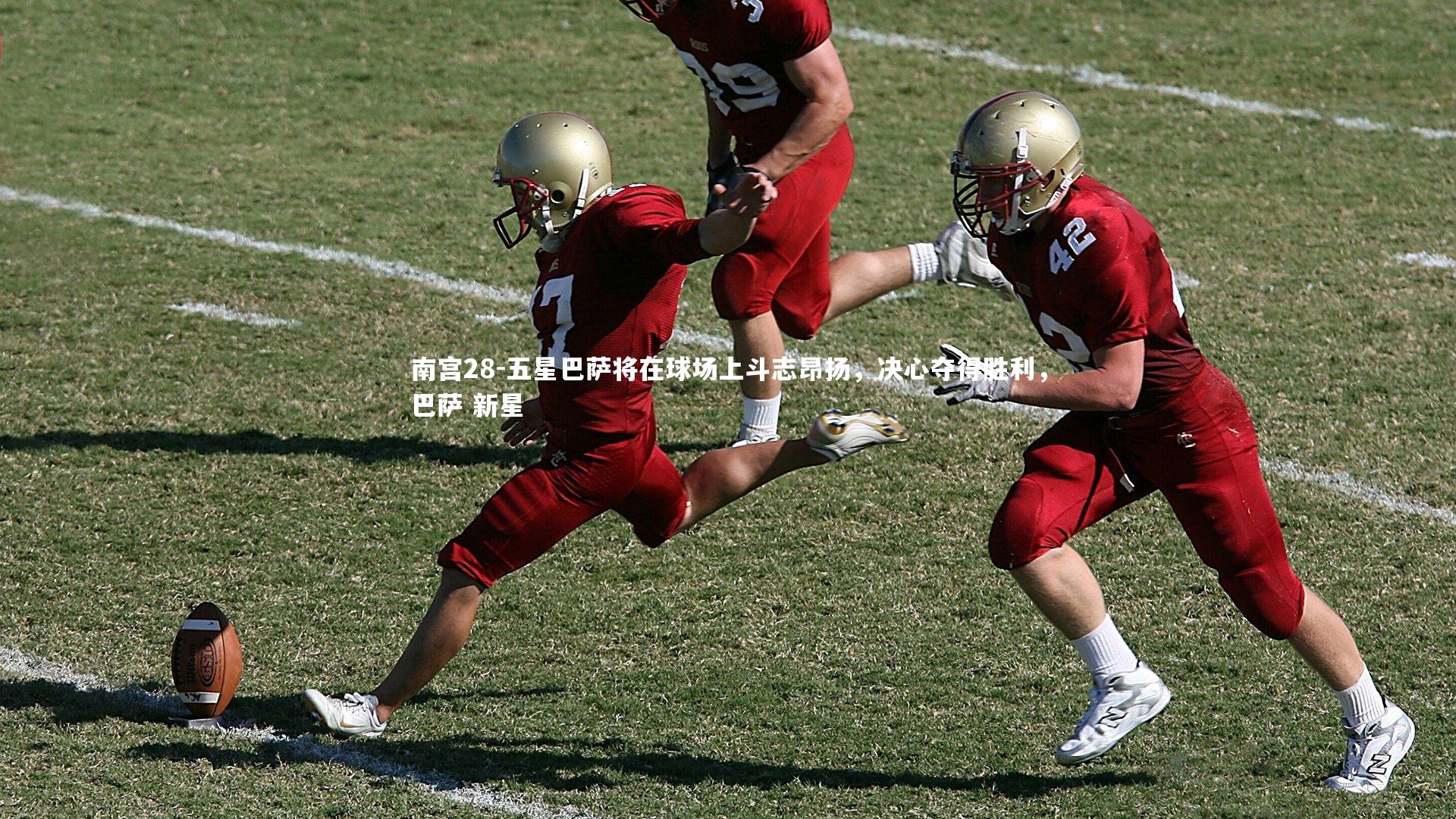 南宫28-五星巴萨将在球场上斗志昂扬,决心夺得胜利,巴萨 新星