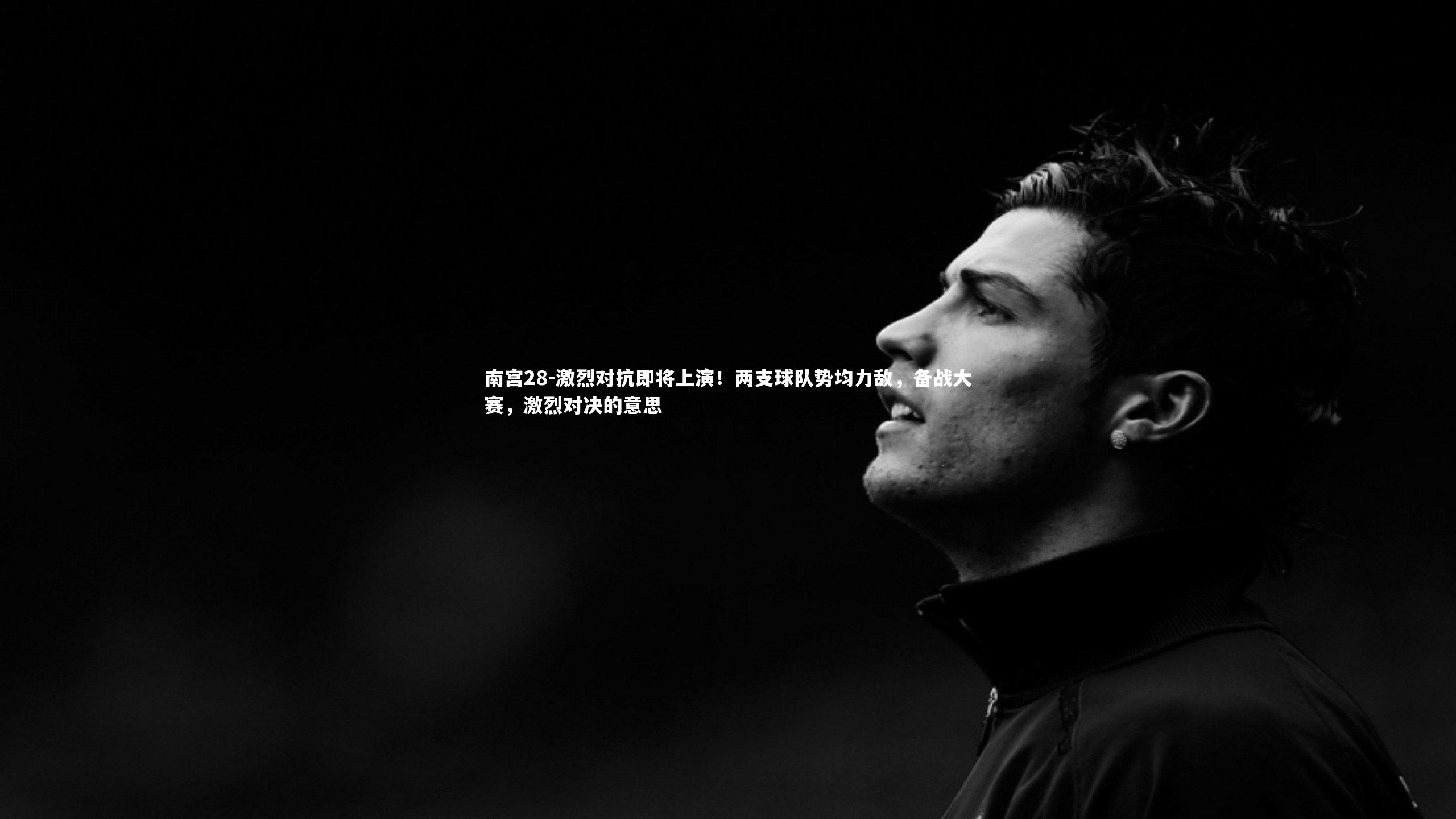 激烈对抗即将上演！两支球队势均力敌，备战大赛，激烈对决的意思
