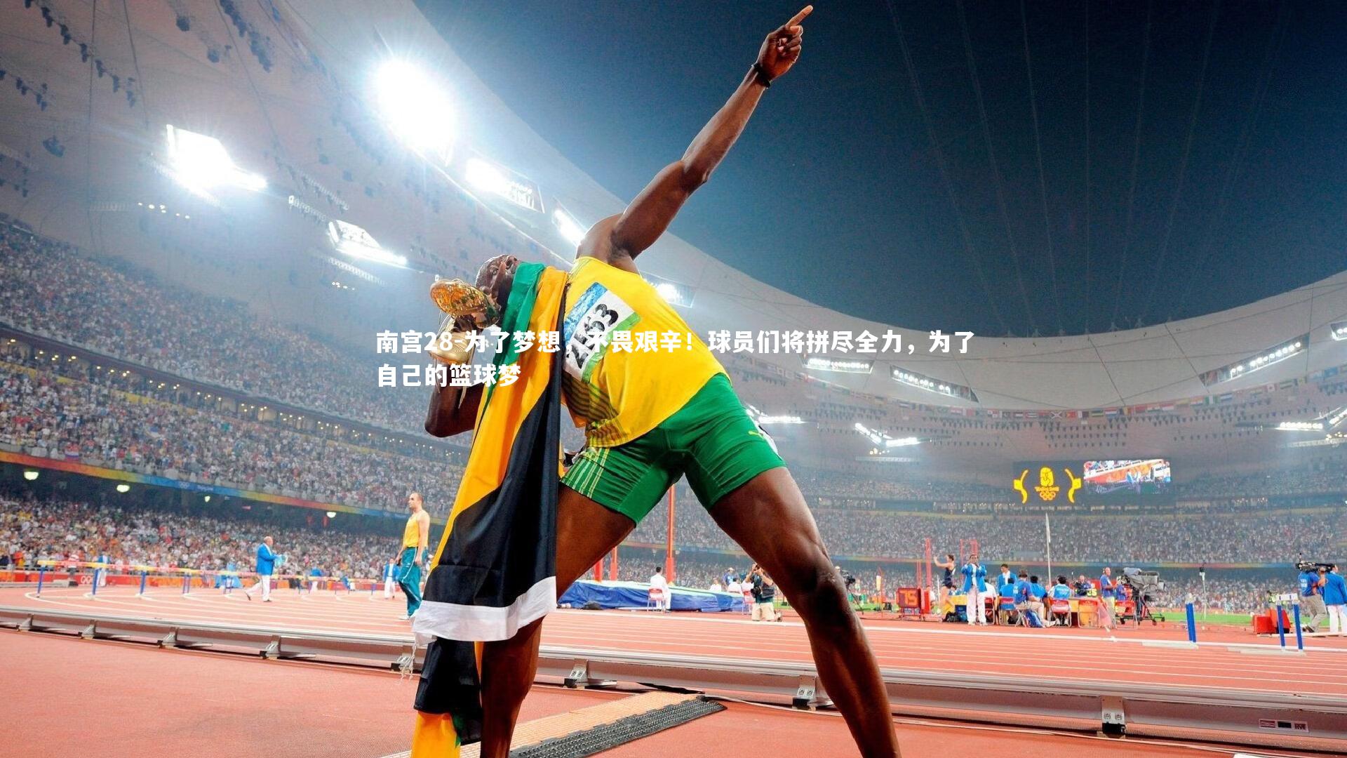 南宫28-为了梦想,不畏艰辛!球员们将拼尽全力,为了自己的篮球梦