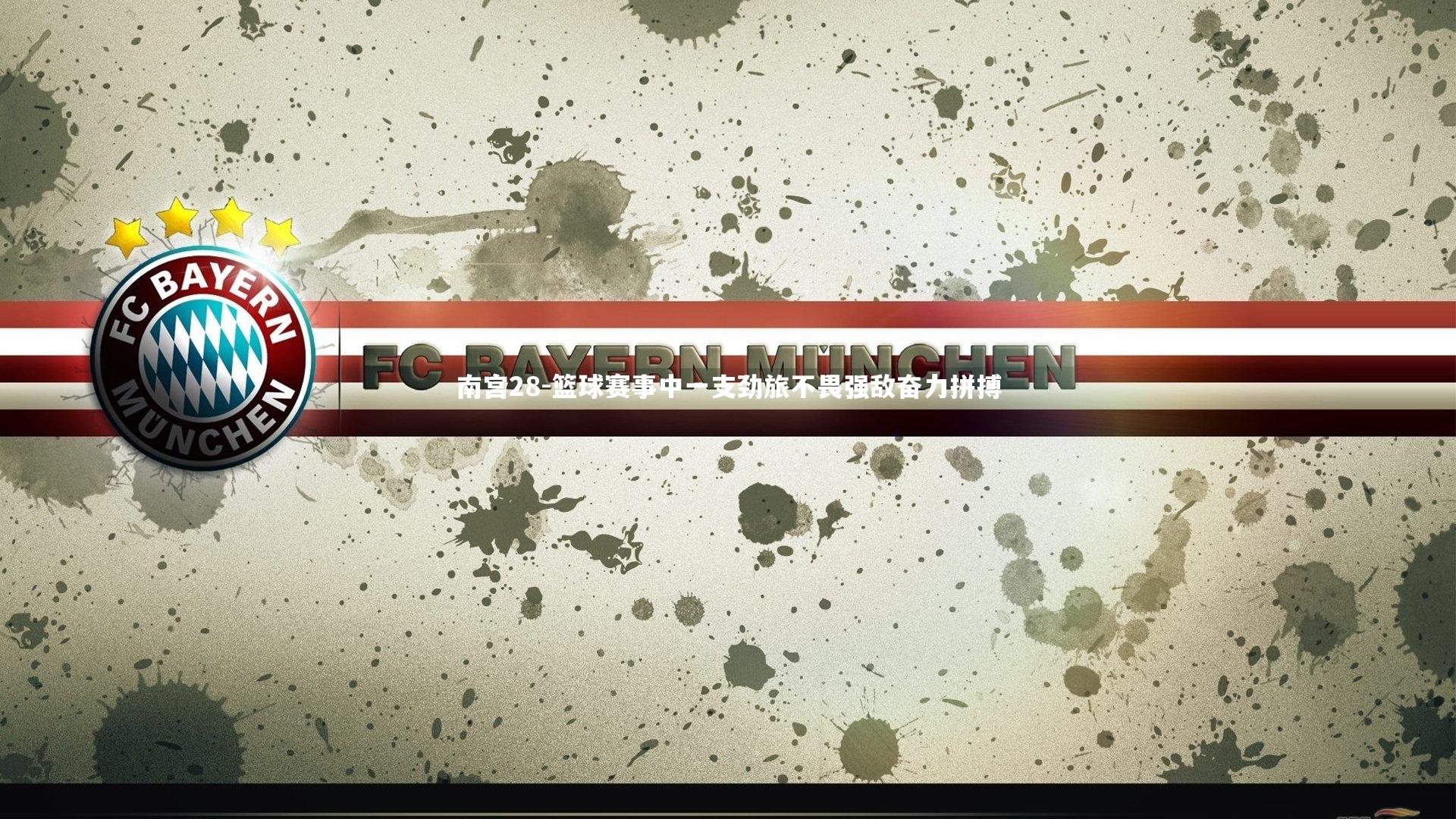 篮球赛事中一支劲旅不畏强敌奋力拼搏