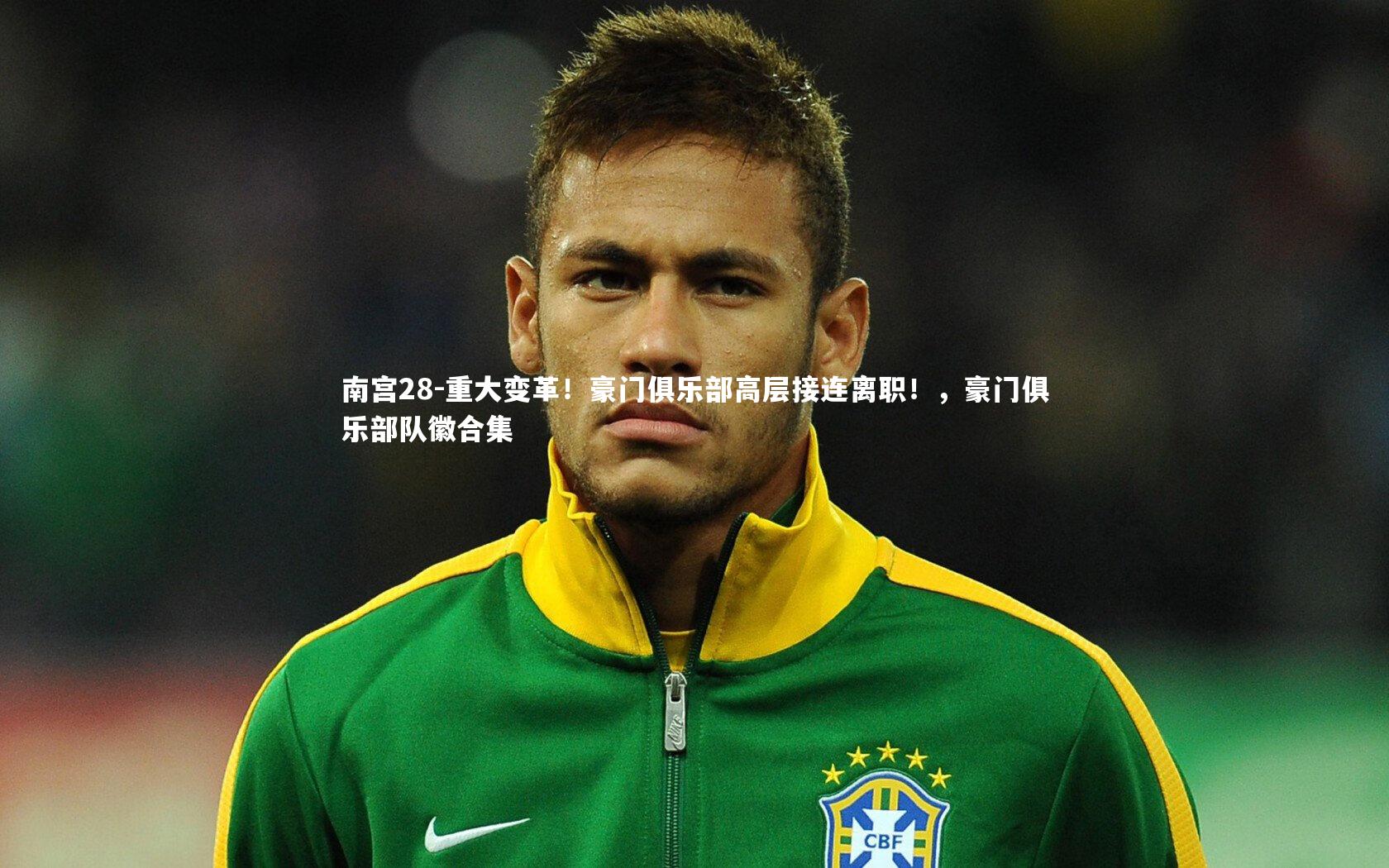 重大变革！豪门俱乐部高层接连离职！，豪门俱乐部队徽合集