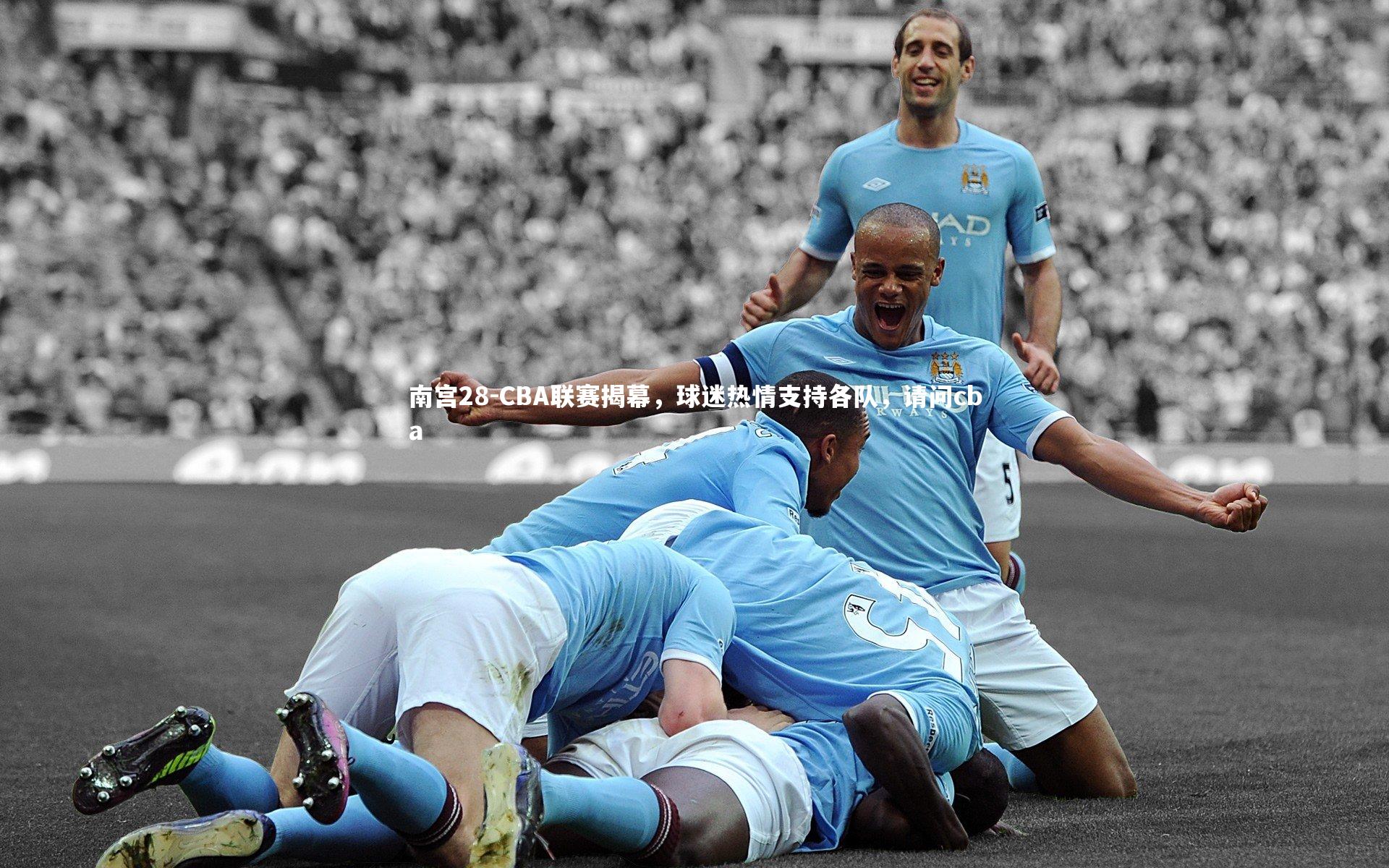 CBA联赛揭幕,球迷热情支持各队,请问cba