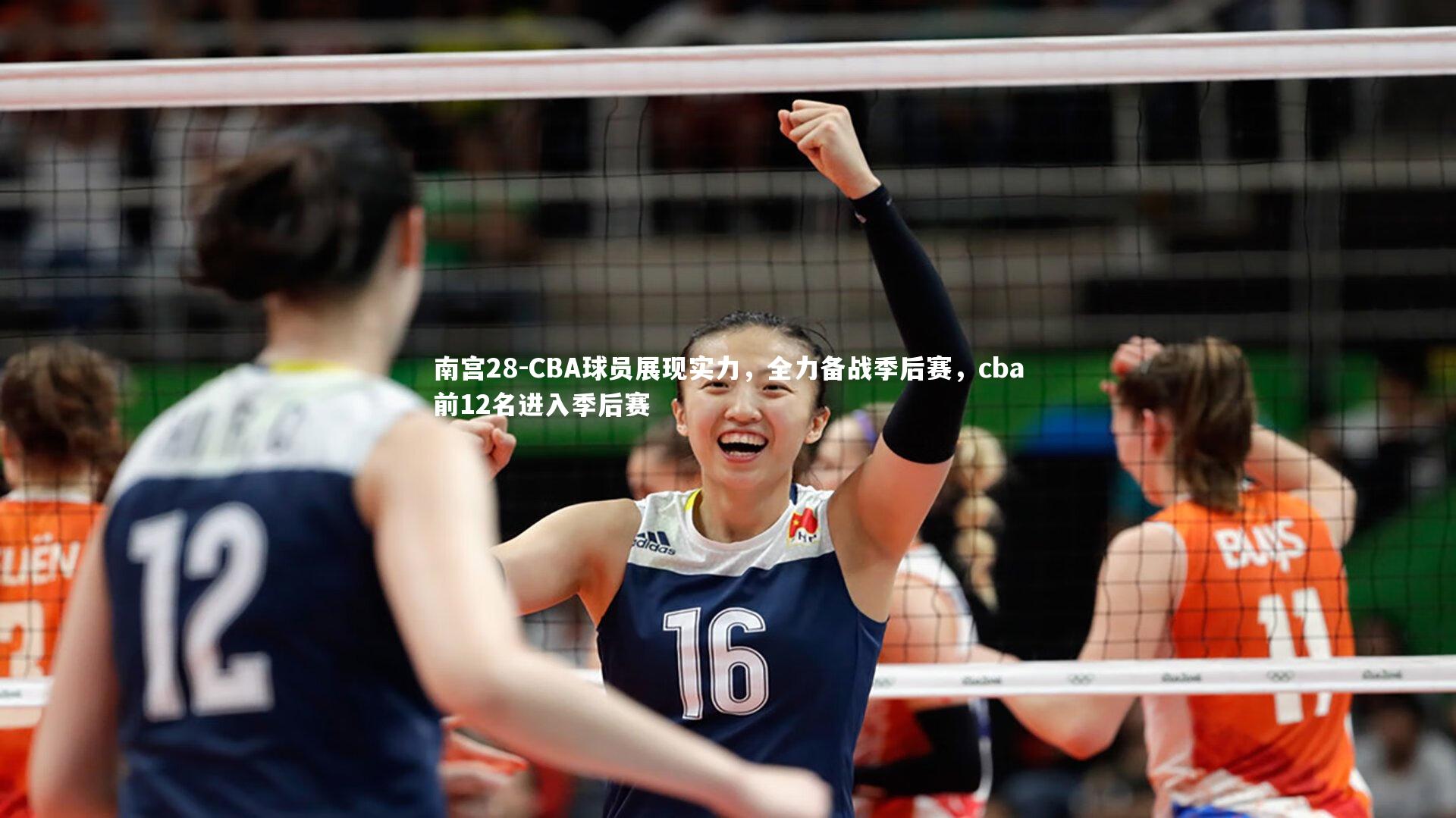 CBA球员展现实力，全力备战季后赛，cba前12名进入季后赛