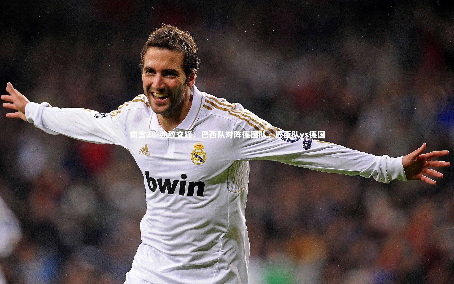 劲敌交锋：巴西队对阵德国队，巴西队vs德国