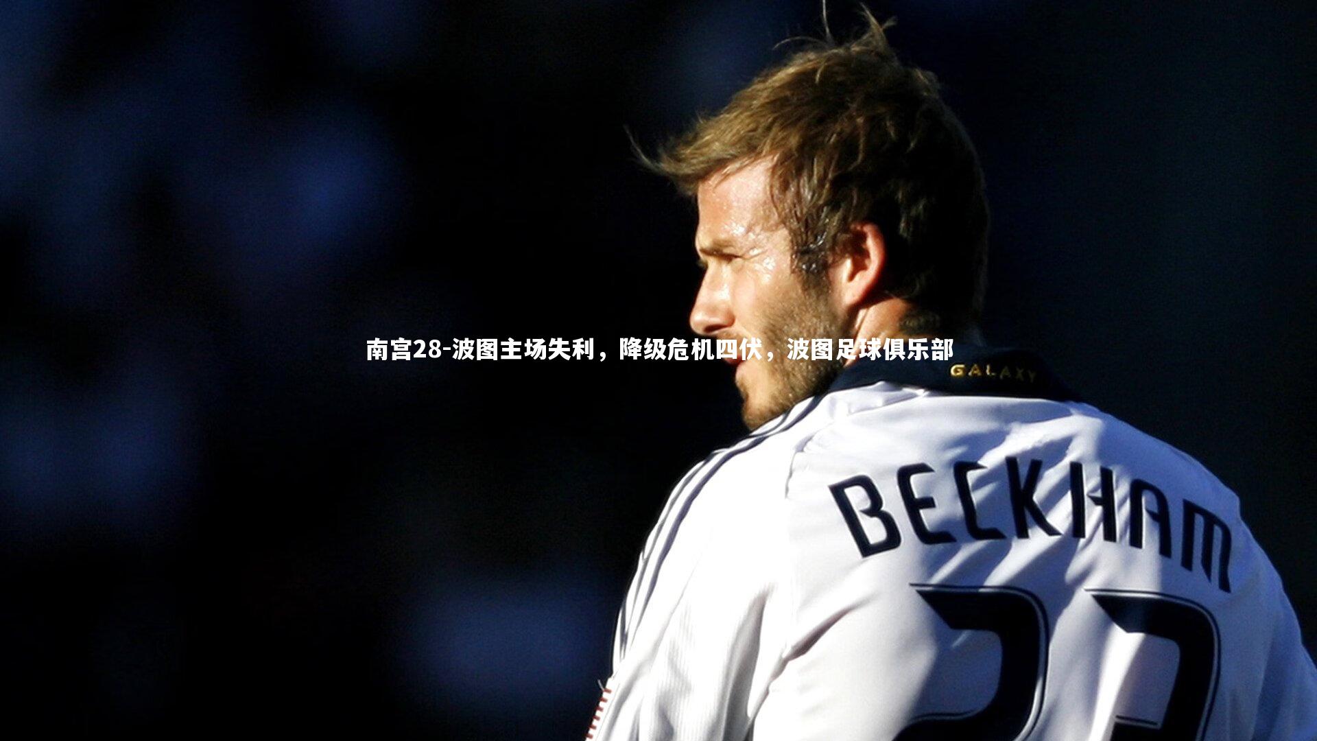 波图主场失利，降级危机四伏，波图足球俱乐部