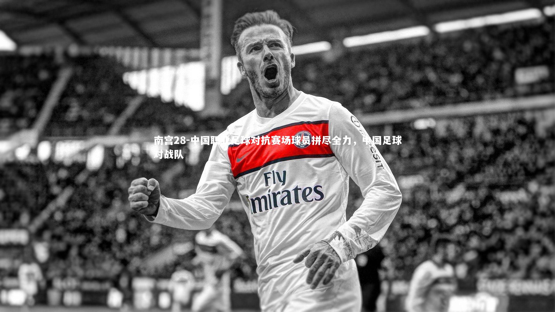 中国职业足球对抗赛场球员拼尽全力，中国足球对战队