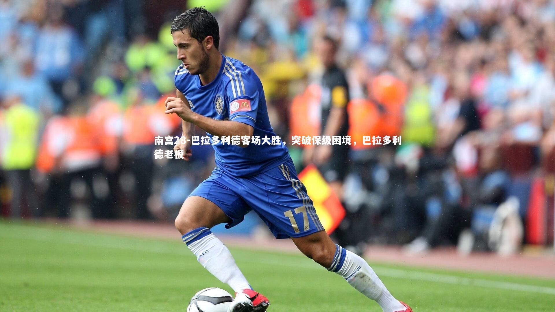 巴拉多利德客场大胜,突破保级困境,巴拉多利德老板