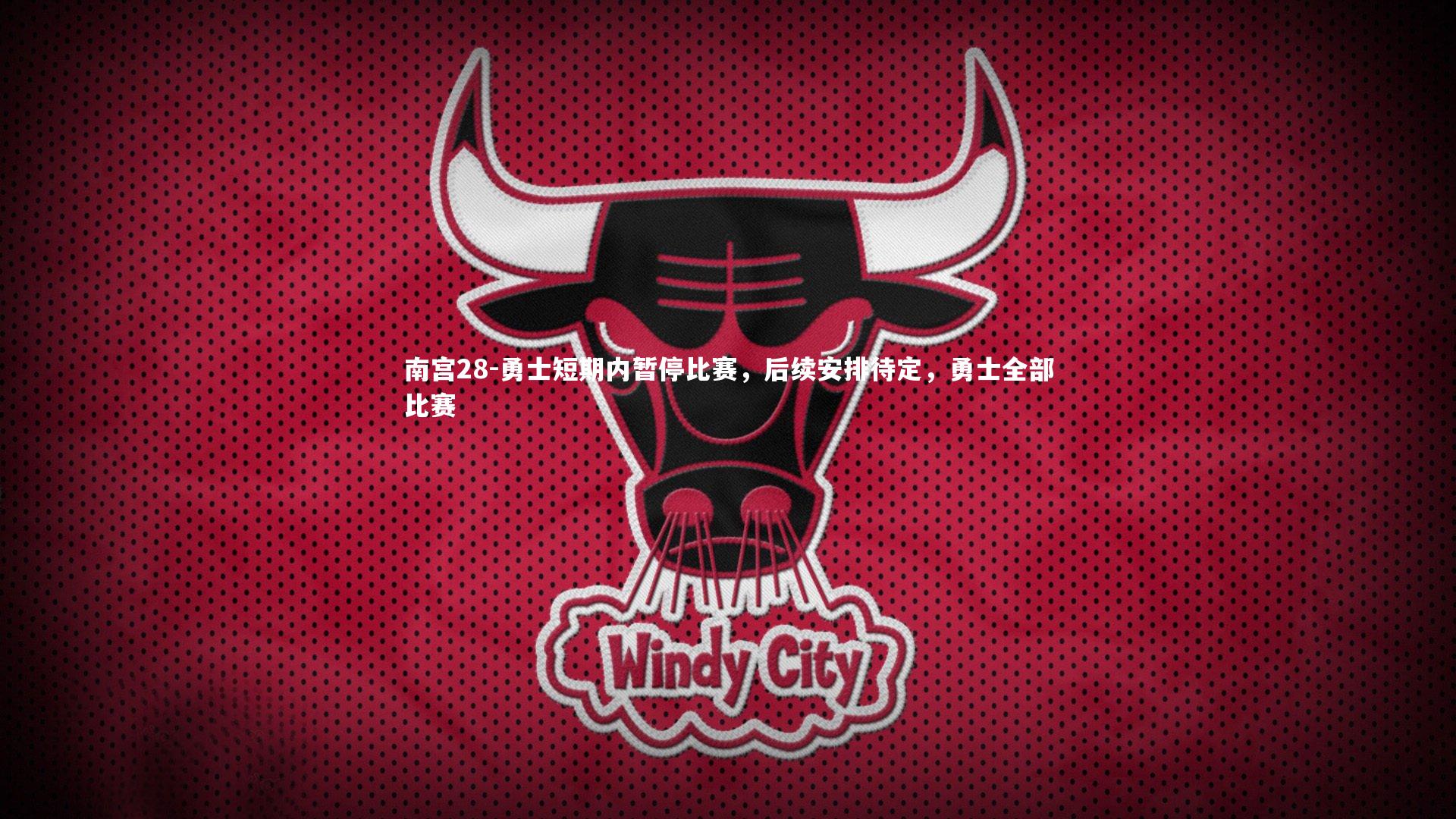 勇士短期内暂停比赛,后续安排待定,勇士全部比赛