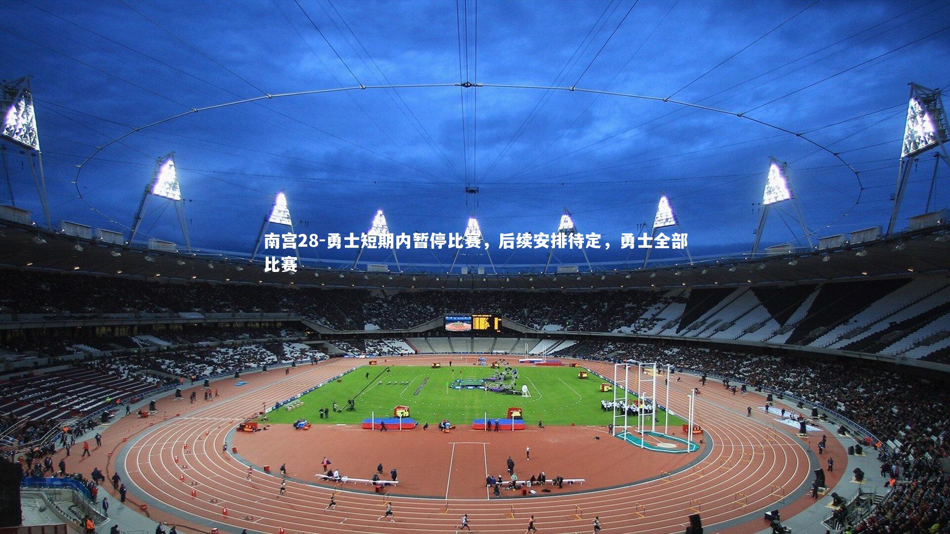 勇士短期内暂停比赛,后续安排待定,勇士全部比赛