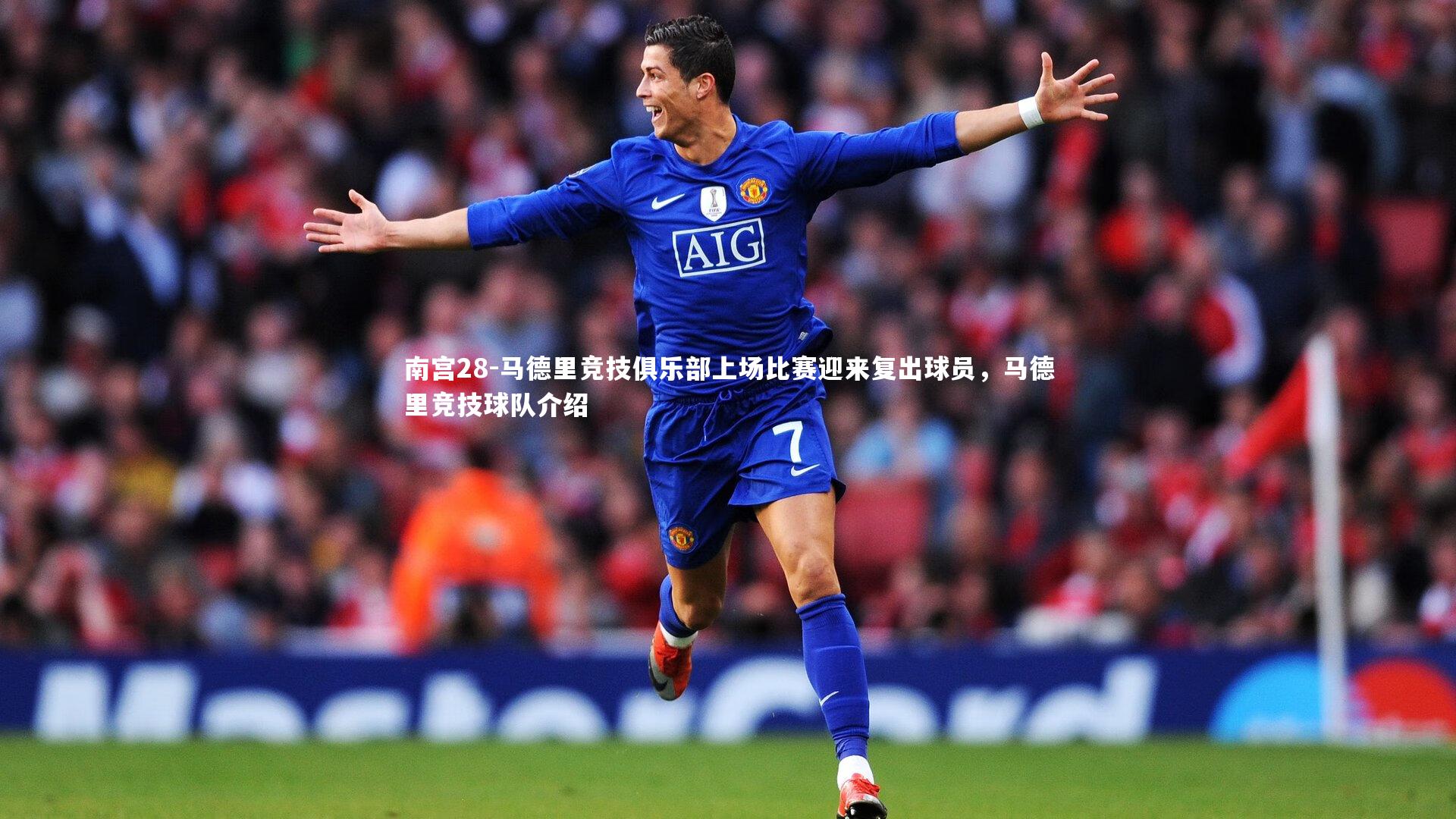 马德里竞技俱乐部上场比赛迎来复出球员,马德里竞技球队介绍