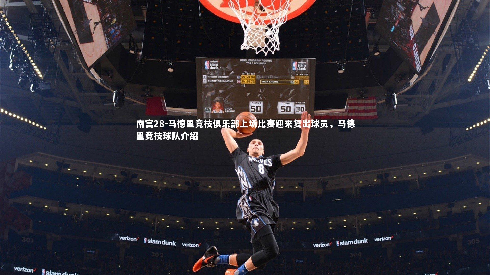 马德里竞技俱乐部上场比赛迎来复出球员,马德里竞技球队介绍