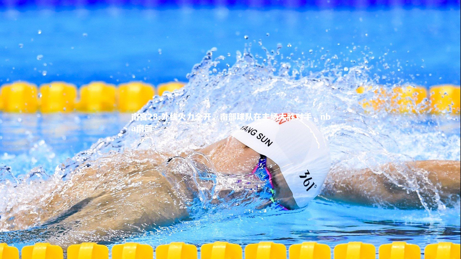 外线火力全开，南部球队在主场大胜对手，nba南部